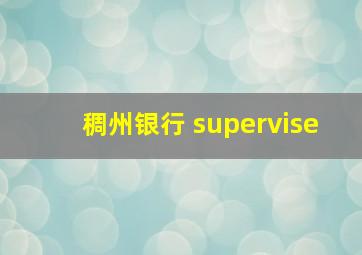 稠州银行 supervise